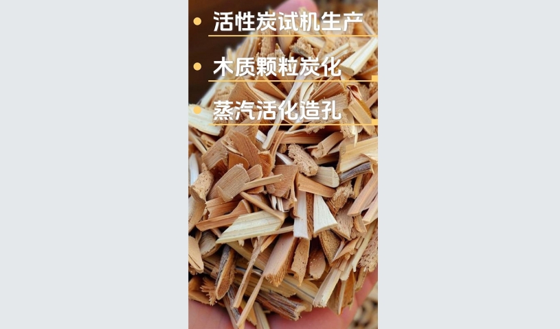 木質(zhì)活性炭生產(chǎn)線試機(jī),全自動(dòng)高效制造流程