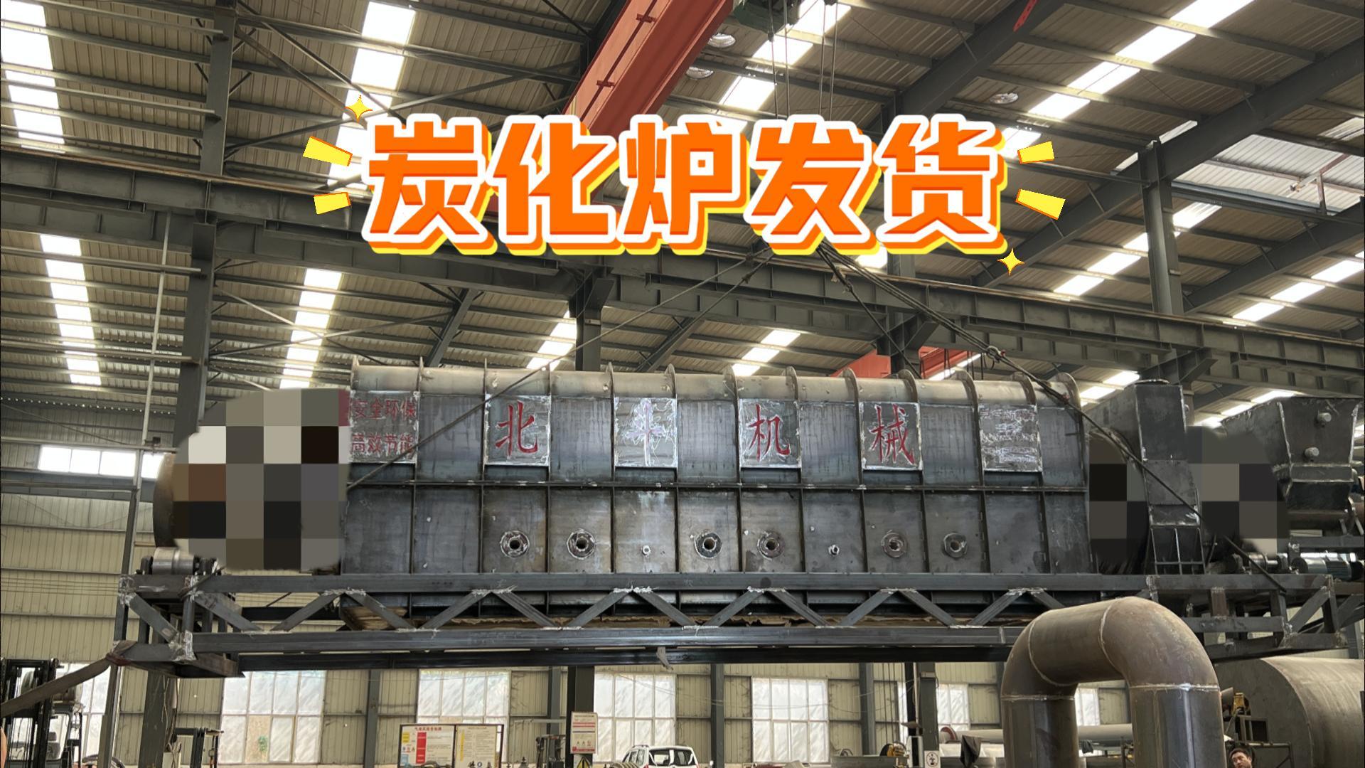 北斗機(jī)械炭化烘干設(shè)備裝車待發(fā),實(shí)力護(hù)航生產(chǎn)